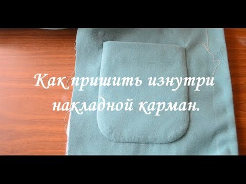 Видео: Как пришить изнутри накладной карман