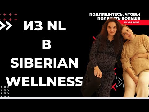 Видео: УШЛА ИЗ НЛ В SW .НЛ СИБИРСКОЕ ЗДОРОВЬЕ СРАВНЕНИЕ