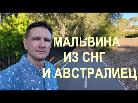 Видео: Австралиец и Мальвина из СНГ | Немного об Австралийских мужчинах