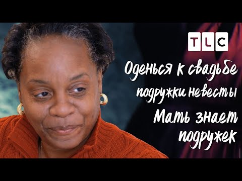 Видео: Мать знает...| Оденься к свадьбе | TLC