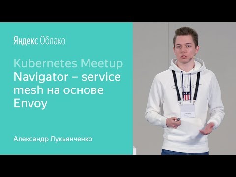 Видео: Navigator – service mesh на основе Envoy - Александр Лукьянченко