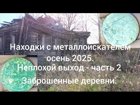 Видео: Находки с металлоискателем осень 2025. ( часть 2 - заброшенные деревни) 