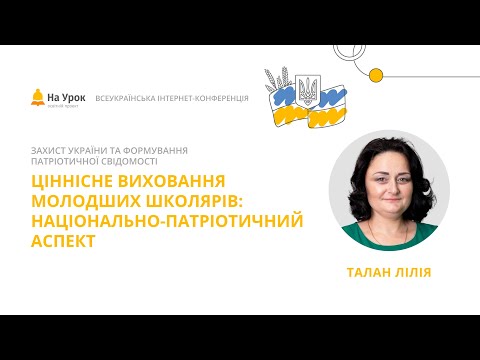 Видео: Лілія Талан. Ціннісне виховання молодших школярів: національно-патріотичний аспект