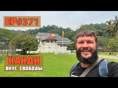 Видео: 371. Храм зуба Будды. Канди.