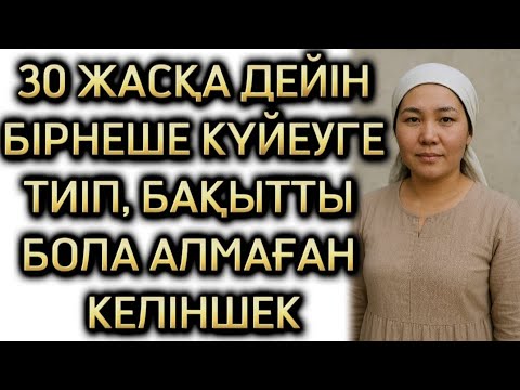 Видео: 30 ЖАСҚА ДЕЙІН БІРНЕШЕ ЖІГІТКЕ ТҰРМЫСҚА ШЫҒЫП, ТӘКӘППАРЛАНЫП КҮЙЕУЛЕРІН ҮЙІНЕН ҚУҒАН КЕЛІНШЕК