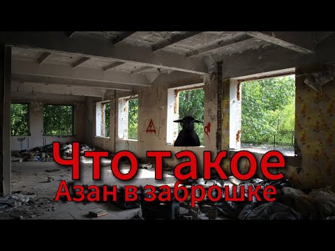 Видео: Что такое азан в заброшке?