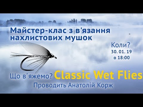 Видео: Мастер-класс: Мокрые мушки