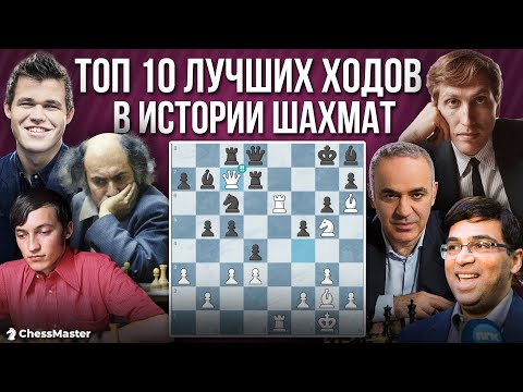 Видео: ТОП 10 ВЕЛИЧАЙШИХ ХОДОВ в истории шахмат!