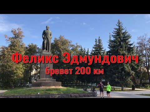 Видео: Бревет 200 км "Феликс Эдмундович"