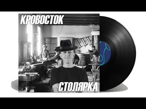 Видео: Кровосток - Столярка russian jazz cover "shishkincover"