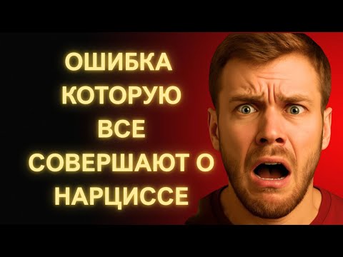 Видео: Все Называют Это Нарциссизмом… Но Теперь Это Становится Опасным