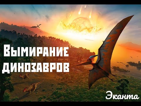 Видео: Вымирание динозавров | Александр Ипатов