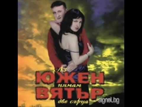 Видео: Южен Вятър-Ove muke