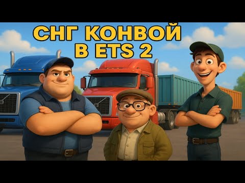 Видео: СНГ КОНВОЙ В ЕТС 2 | CIS CONVOY IN ETS 2  | Convoy to ETS 2 with mods #15