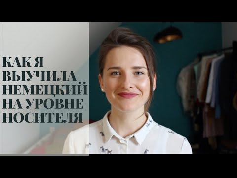 Видео: КАК БЫСТРО ВЫУЧИТЬ НЕМЕЦКИЙ С НУЛЯ ДО УРОВНЯ НОСИТЕЛЯ
