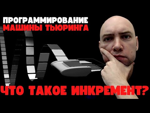 Видео: Как запрограммировать на машине Тьюринга инкремент? Душкин объяснит