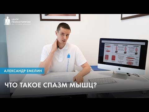 Видео: Что такое спазм мышц?