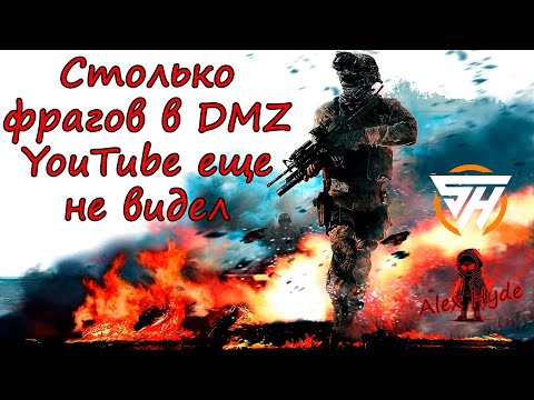 Видео: Тотальное доминирование в DMZ вместе со @SwayHiro!