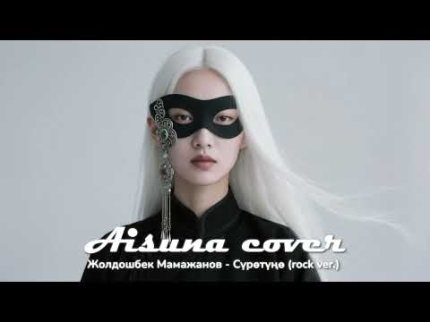 Видео: AISUNA COVER | Жолдошбек Мамажанов - Сүрөтүңө (rock ver.)