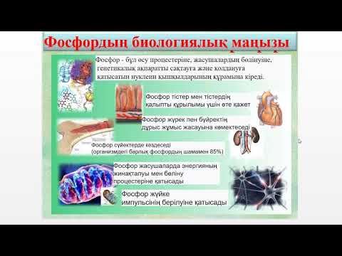 Видео: Фосфор және оның қосылыстары