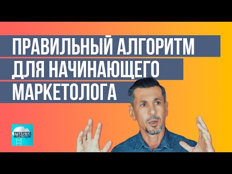 Видео: Вы пришли в новую компанию на должность маркетолога? С чего начать? #маркетинг #4p #стратегия