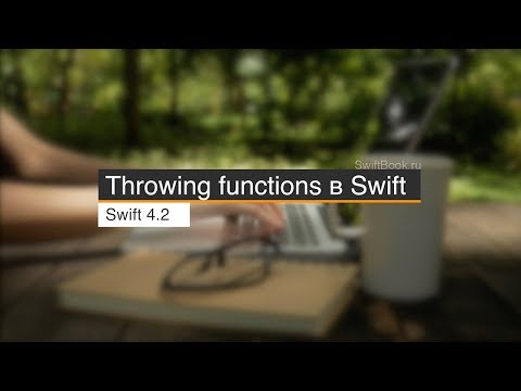 Видео: Throwing functions в Swift