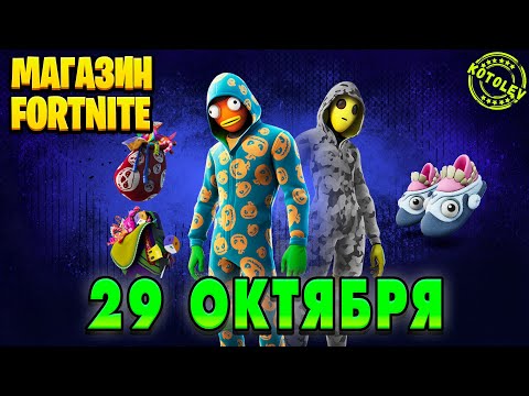 Видео: МАГАЗИН ФОРТНАЙТ 29 Октября - Лицедей и Притворщица | Обзор Магазина Фортнайт на сегодня
