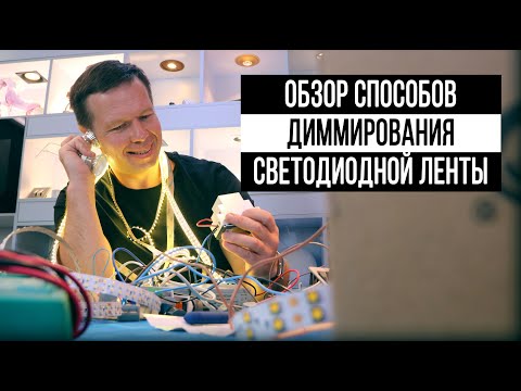 Видео: Способы диммирования светодиодной ленты