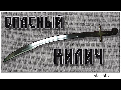 Видео: Как сделать турецкую саблю.