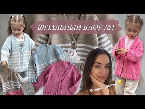 Видео: ВЯЗАЛЬНЫЙ ВЛОГ №1 | ВОЗВРАЩАЮСЬ НА КАНАЛ? | ПРО НОВЫЙ КАРДИГАН - СПУЩЕННОЕ ПЛЕЧО СВЕРХУ ВНИЗ