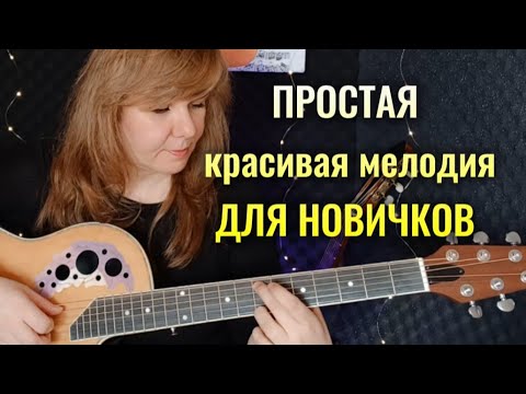 Видео: ПРОСТАЯ МЕЛОДИЯ | на гитаре | для новичков