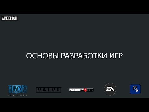 Видео: Основы разработки игр и игровых движков