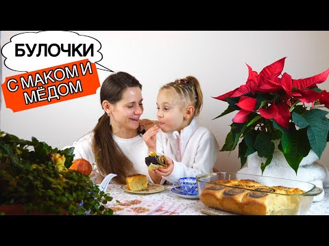 Видео: Рецепт БУЛОЧЕК С МАКОМ 🥧