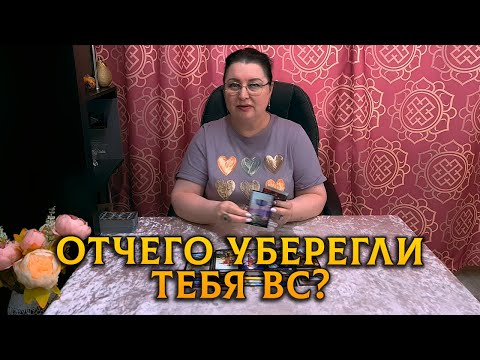 Видео: ТОЛЬКО СЕЙЧАС ВСЕ ПОЙМЕШЬ! ОТЧЕГО УБЕРЕГЛИ ТЕБЯ ВЫСШИЕ СИЛЫ?