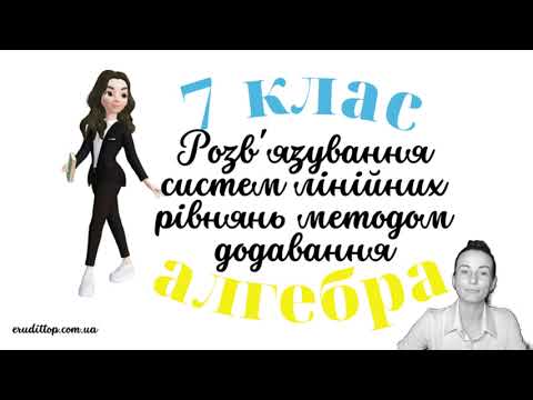 Видео: Розв'язування систем лінійних рівнянь методом додавання. Частина 1. Алгебра 7 клас