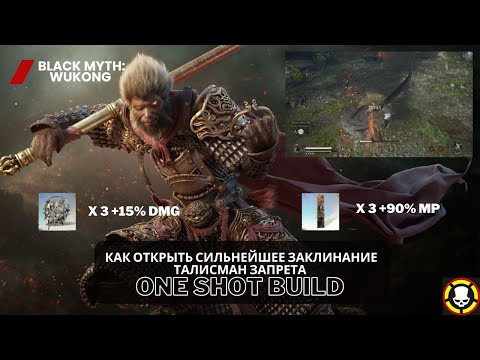 Видео: Black Myth Wukong | ONESHOT Билд с заклинанием ТАЛИСМАН ЗАПРЕТА | Как открыть | Spellbinder | Build