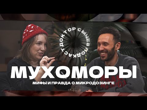 Видео: МУХОМОРЫ: мифы и правда о микродозинге