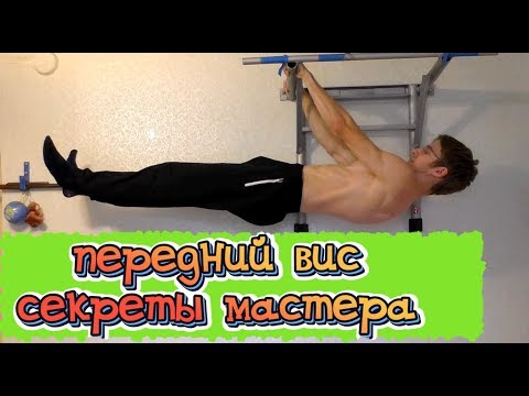 Видео: Передний вис! Секреты Мастера