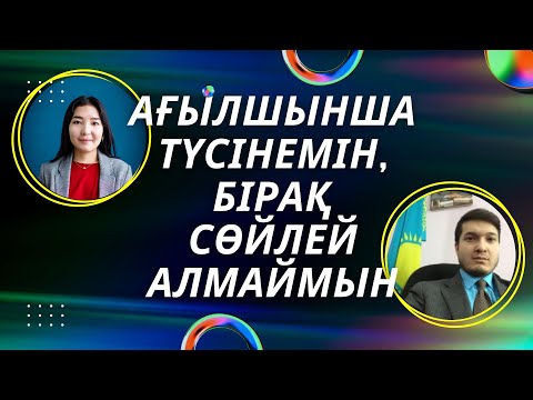Видео: Ағылшын тілін үйрену I Ағылшынша түсінемін, бірақ сөйлей алмаймын ...