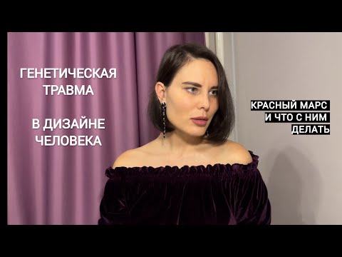 Видео: Генетическая травма в Дизайне Человека/Красный Марс
