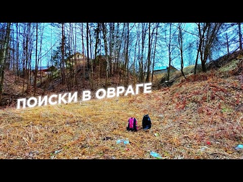 Видео: Пришли в глубокий овраг искать находки! Поиски алюминиевых и железных консервных банок.