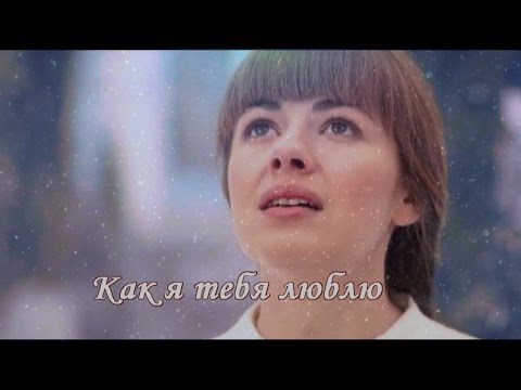 Видео: Вера и Влад ♥ Как я тебя люблю