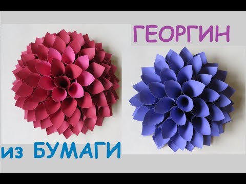 Видео: DIY:ГЕОРГИН из бумаги для ДЕКОРА комнаты. \PAPEL FLOWERS