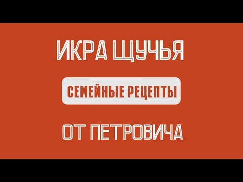 Видео: СЕМЕЙНЫЕ РЕЦЕПТЫ: Приготовление щучьей икры