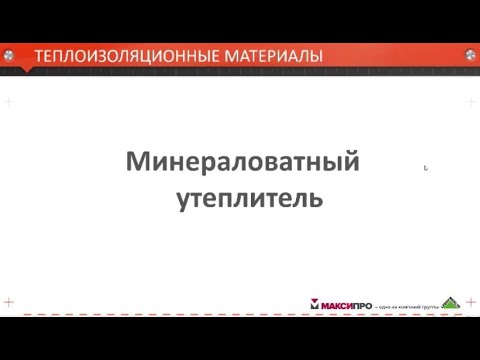 Видео: Минераловатный утеплитель