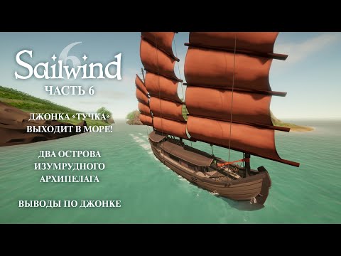 Видео: Sailwind. Часть 6. Обзор джонки.