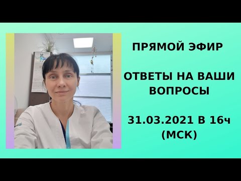 Видео: Прямой эфир Ответы на вопросы 31.03.21