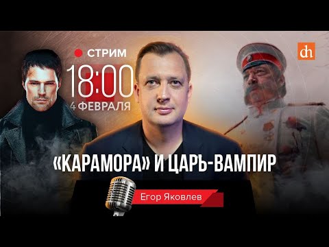 Видео: «Карамора» и царь-вампир/Егор Яковлев