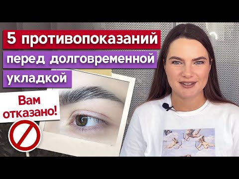 Видео: Кому запрещена укладка бровей? Почему долговременная укладка бровей может быть опасна?