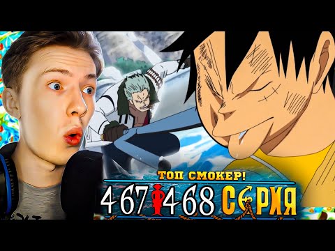 Видео: ЛУФФИ ПОЛУЧАЕТ ПО ЛИЦУ! Ван Пис / One Piece 467-468 серия ¦ Реакция